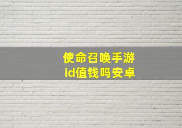 使命召唤手游id值钱吗安卓