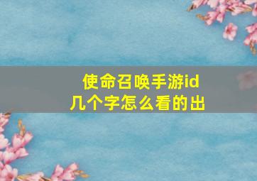 使命召唤手游id几个字怎么看的出