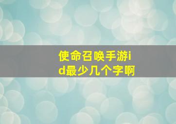 使命召唤手游id最少几个字啊