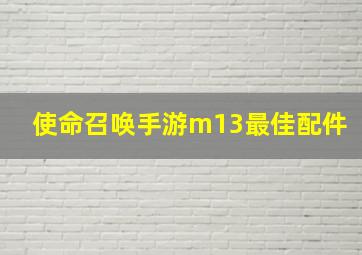 使命召唤手游m13最佳配件