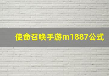 使命召唤手游m1887公式