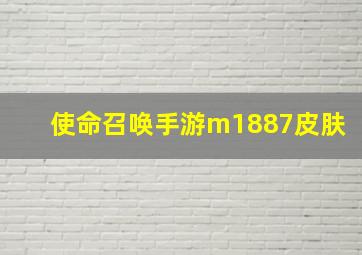 使命召唤手游m1887皮肤