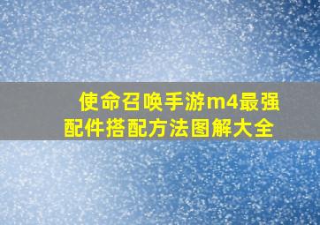 使命召唤手游m4最强配件搭配方法图解大全