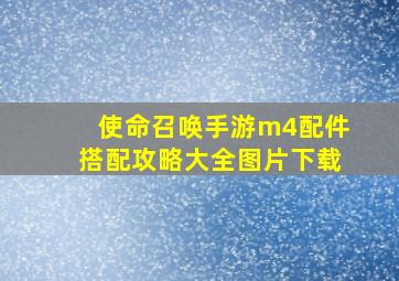 使命召唤手游m4配件搭配攻略大全图片下载