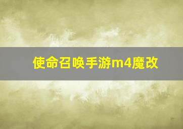 使命召唤手游m4魔改