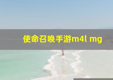 使命召唤手游m4l mg