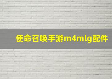 使命召唤手游m4mlg配件