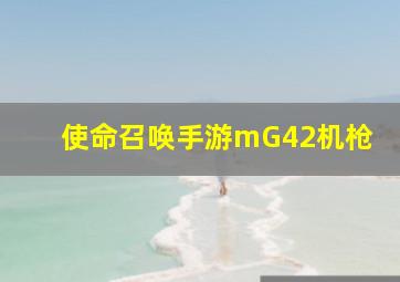 使命召唤手游mG42机枪