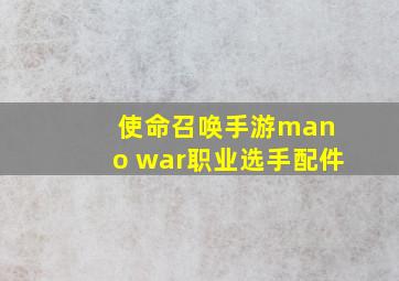 使命召唤手游man o war职业选手配件