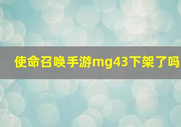 使命召唤手游mg43下架了吗