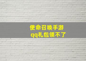 使命召唤手游qq礼包领不了