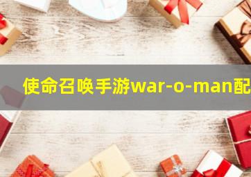 使命召唤手游war-o-man配件