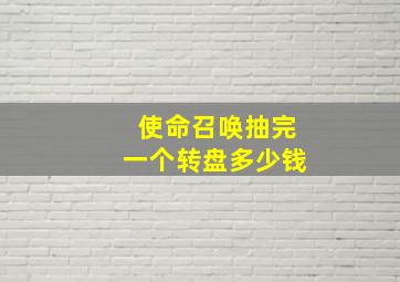 使命召唤抽完一个转盘多少钱