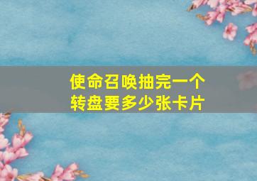 使命召唤抽完一个转盘要多少张卡片