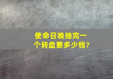 使命召唤抽完一个转盘要多少钱?