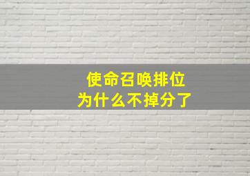 使命召唤排位为什么不掉分了