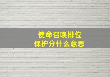 使命召唤排位保护分什么意思