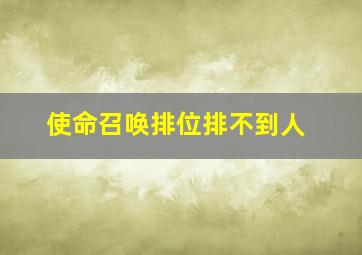 使命召唤排位排不到人