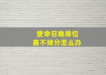 使命召唤排位赛不掉分怎么办