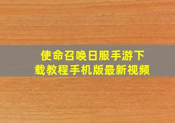 使命召唤日服手游下载教程手机版最新视频