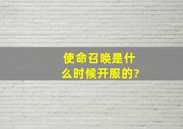 使命召唤是什么时候开服的?