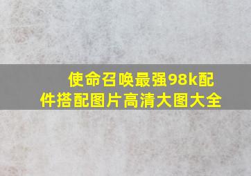 使命召唤最强98k配件搭配图片高清大图大全