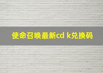 使命召唤最新cd k兑换码