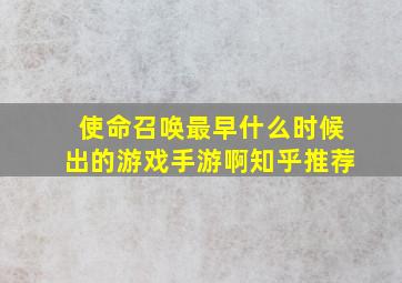 使命召唤最早什么时候出的游戏手游啊知乎推荐