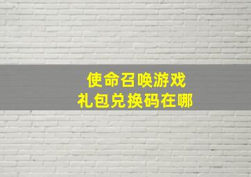 使命召唤游戏礼包兑换码在哪