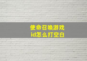 使命召唤游戏id怎么打空白