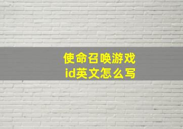 使命召唤游戏id英文怎么写