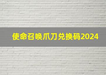 使命召唤爪刀兑换码2024