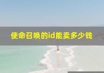 使命召唤的id能卖多少钱