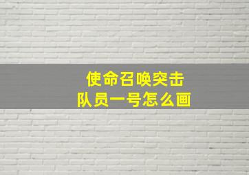 使命召唤突击队员一号怎么画