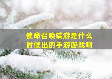 使命召唤端游是什么时候出的手游游戏啊