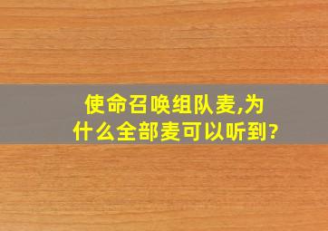 使命召唤组队麦,为什么全部麦可以听到?