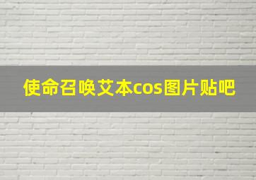 使命召唤艾本cos图片贴吧