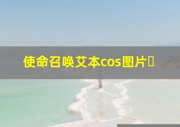 使命召唤艾本cos图片￼