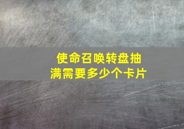 使命召唤转盘抽满需要多少个卡片