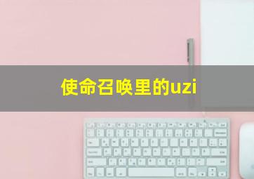 使命召唤里的uzi