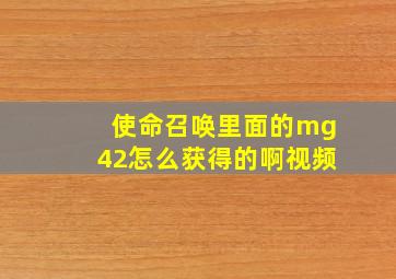 使命召唤里面的mg42怎么获得的啊视频