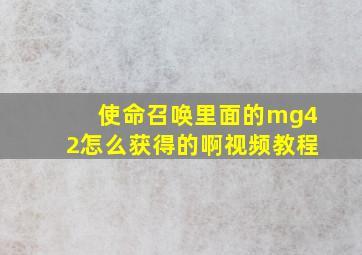 使命召唤里面的mg42怎么获得的啊视频教程