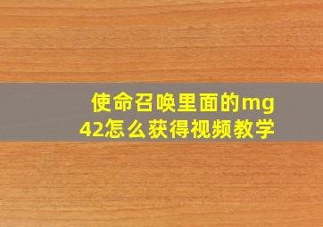 使命召唤里面的mg42怎么获得视频教学