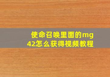 使命召唤里面的mg42怎么获得视频教程