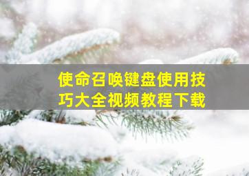 使命召唤键盘使用技巧大全视频教程下载