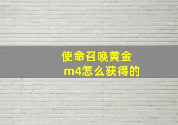 使命召唤黄金m4怎么获得的