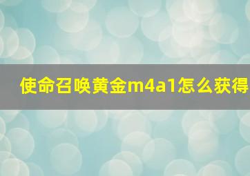 使命召唤黄金m4a1怎么获得