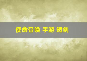 使命召唤 手游 短剑