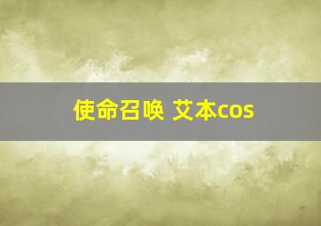 使命召唤 艾本cos