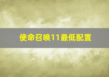 使命召唤11最低配置